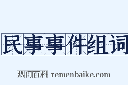 民事事件组词是什么意思的图片